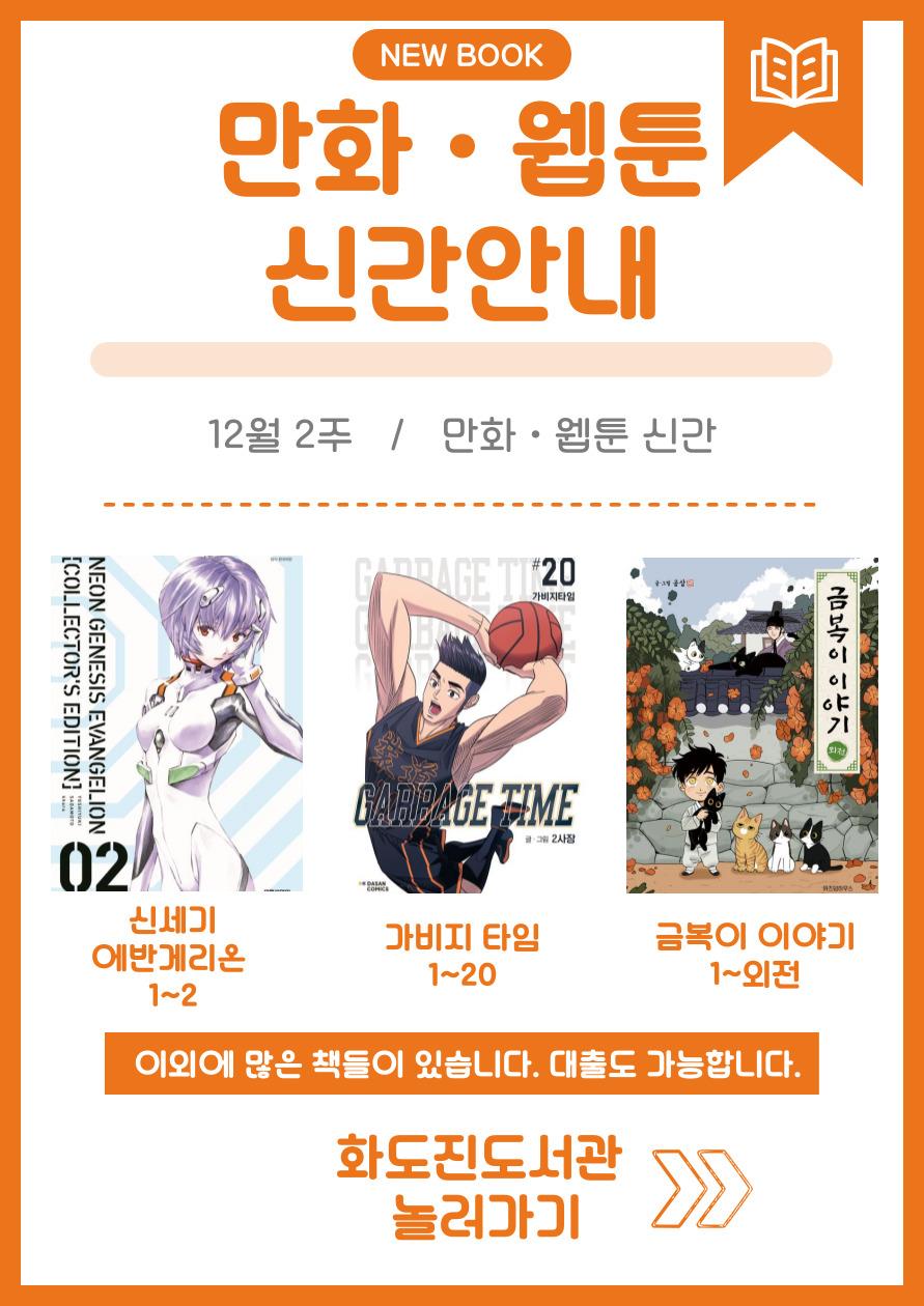 화도진도서관 일반자료실 12월 둘째주 웹툰 및 만화 신간 안내의 1번째 이미지